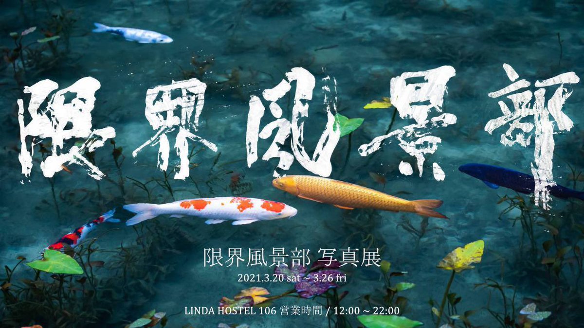 き じ در توییتر 限界風景部初の写真展を3 土 3 26 金 に大阪のlinda Hostelさんにて行います とっても かっこいい風景写真からあたたかい日常写真まで幅広く展示していますのでぜひお越しください き じ در توییتر 限界風景部初の写真展を3 土 3 26 金 に大阪のlinda Hostelさんにて行います とっても かっこいい風景写真からあたたかい日常写真まで幅広く展示していますのでぜひお越しください