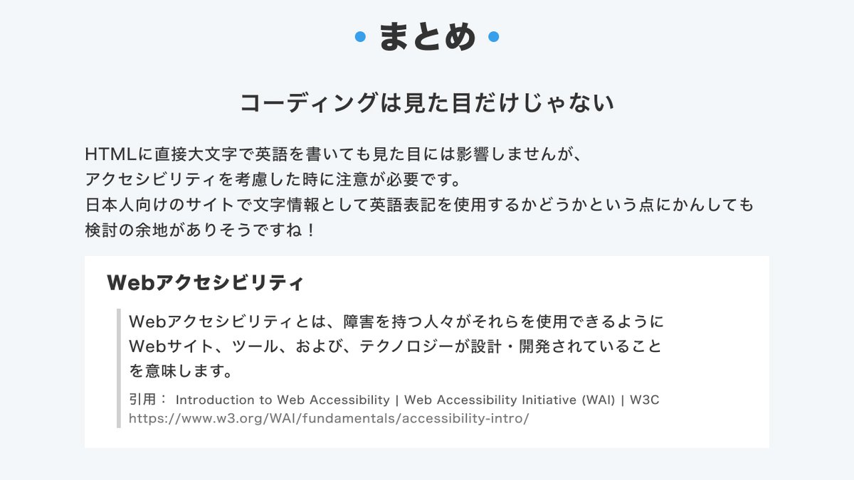 ট ইট র Pengin 旧クリ スタ 起業準備中 Webサイトに英語を使用するときの注意点 Htmlに大文字のみで英単語を記述すると正しく読み上げられない場合があります そもそも文字情報として英語表記が適切なのか という部分も検討の余地