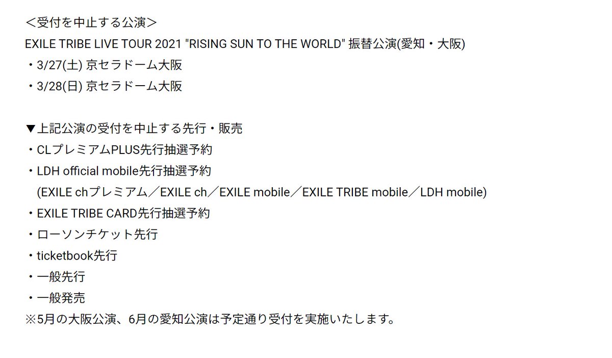 Exile 最新ニュース V Twitter Ldh Exile Tribe Live Tour 21 Rising Sun To The World 3月大阪公演のチケット受付中止のお知らせ 政府からのイベント開催制限の方針に伴い 先行販売を中止することとなりました 3 27 土 京セラドーム大阪 3 28 日 Exile 最新ニュース V Twitter Ldh Exile Tribe Live Tour 21 Rising Sun To The World 3月大阪公演のチケット受付中止のお知らせ 政府からのイベント開催制限の方針に伴い 先行販売を中止することとなりました 3 27 土 京セラドーム大阪 3 28 日