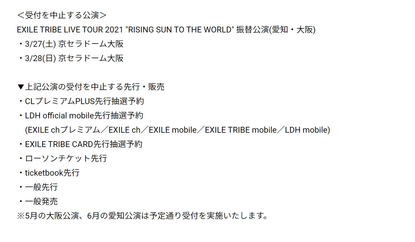 Exile 最新ニュース Ldh Exile Tribe Live Tour 21 Rising Sun To The World 3月大阪公演のチケット受付中止のお知らせ 政府からのイベント開催制限の方針に伴い 先行販売を中止することとなりました 3 27 土 京セラドーム大阪 3 28 日