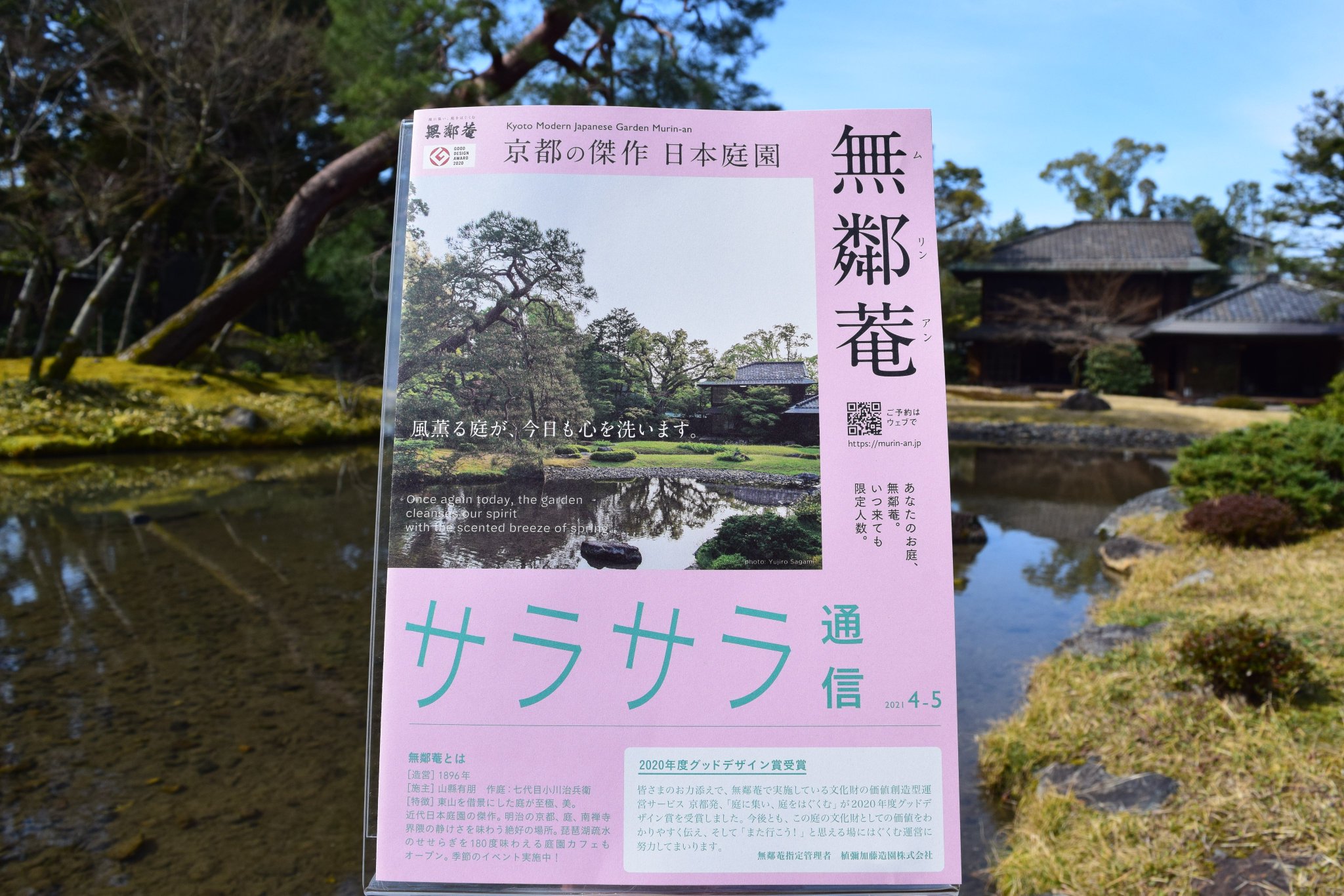 無鄰菴 Murinan 公式 近代日本庭園の傑作 サラサラ通信 最新号 京都の庭園 無鄰菴が隔月で発行しているフリーペーパー さらさら通信 4 5月号が出来上がりました 今回は4 5月のイベント情報と春のお庭のおすすめルートを紹介 新規イベント 無鄰菴 Murinan 公式 近代日本庭園の傑作 サラサラ通信 最新号 京都の庭園 無鄰菴が隔月で発行しているフリーペーパー さらさら通信 4 5月号が出来上がりました 今回は4 5月のイベント情報と春のお庭のおすすめルートを紹介 新規イベント