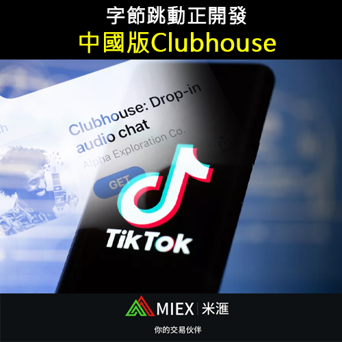 asia_miex's tweet photo. 知情人士說，TikTok的母企字節跳動正在為中國開發類似於Clubhouse的應用程序。Clubhouse使用邀請制，供最多8000人一同聆聽同一聊天室，多名美國企業家如Tesla創辦人馬斯克、微軟創辦人蓋茨參與，令Clubhouse曝光率大增。

#MIEX #投資 #理財 #外匯 #股票 #黃金 #原油 #美金 #美元 #加密貨幣 #比特幣 https://t.co/IW6flEvG8Y