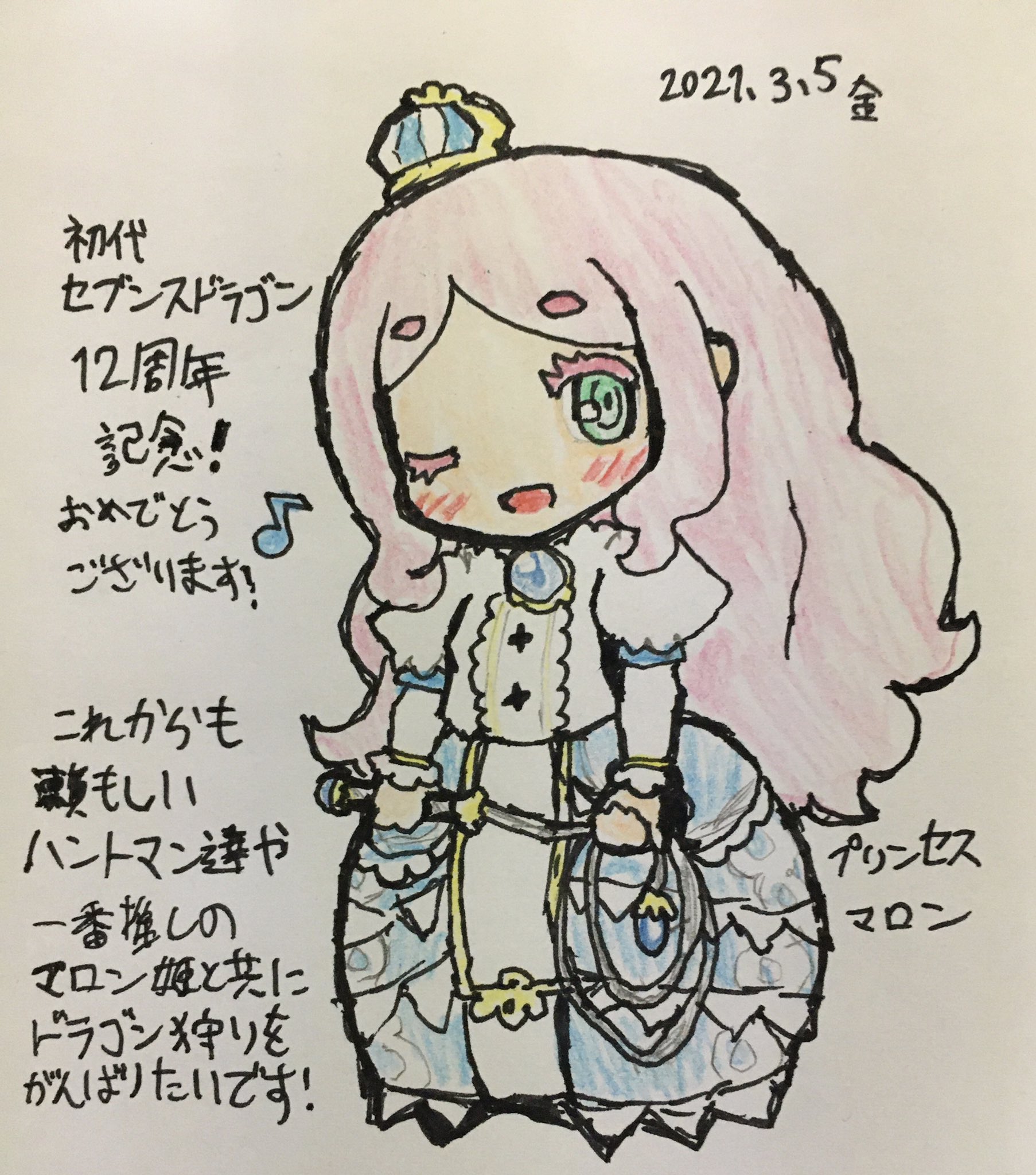 瀬文やつむ 今日3月8日は初代セブンスドラゴン12周年なので 記念としてbest推しのまろまゆピンクプリンセス マロンを描きました ナナドラシリーズ経験ではdsの初代onlyのまだまだなドラゴンハンターなものの これからも最推しのマロンをはじめ頼もしい