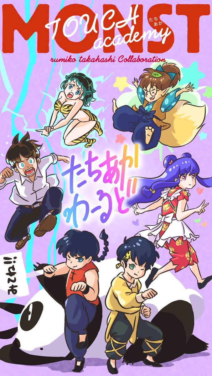 #たっちアカデミー #たちアカ #ザ・たっち #大嶋洋介 #淡路幸誠 #モンスト #るーみっくわーるど #うる星やつら #らんま #犬夜叉  これがうわさのたちあかわーるどだっちゃ💕面白すぎるw  【モンスト】「ラムちゃん」火属性キャラ無しでクリアに挑戦!!  @YouTubeより
