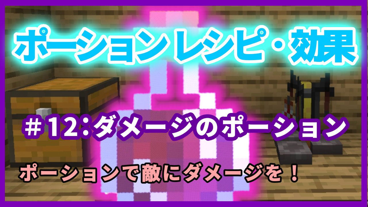 تويتر やっていくchannel マイクラ على تويتر マインクラフト ポーションのレシピ 効果検証 ダメージのポーション ポーションで敵を倒せ 良ければ参考にして下さい T Co Fzro26qwis マイクラ マインクラフト Minecraft ポーション ダメージ