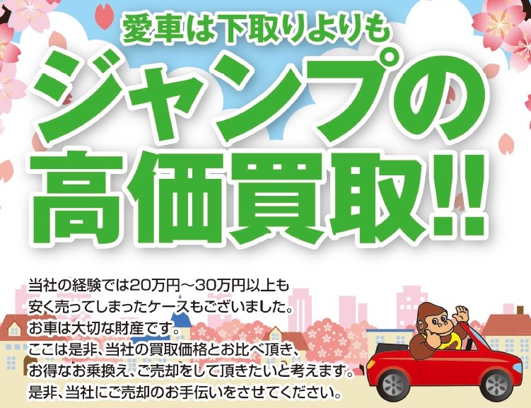 車買取専門ジャンプひたちなか店 こんにちは 車買取のジャンプです 今 車の買い替えや手放すことを考えている方 その車の無料査定 当社でやってみませんか お電話やウェブサイトから随時受付中です T Co 3deqj5djl5 下取り よりも 車