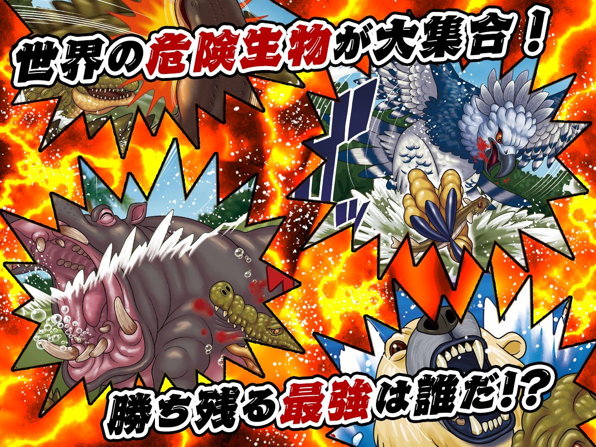 画図百物語bot En Twitter 宣伝 西東社様より大人気シリーズ 頂上決戦 世界の危険生物 最強王決定戦 本日より発売です 世界の 危険生物が大集合 自然界では実現しないような夢の対決も 最強を決める戦いが今はじまる 私はhグループを担当してます