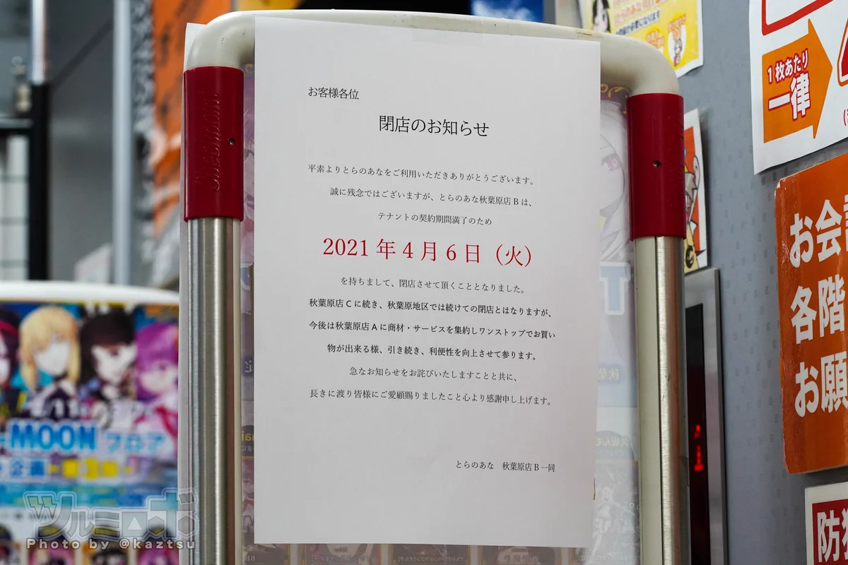 とらのあな秋葉原店Bが4月で閉店、秋葉原はA店のみとなってしまう・・・