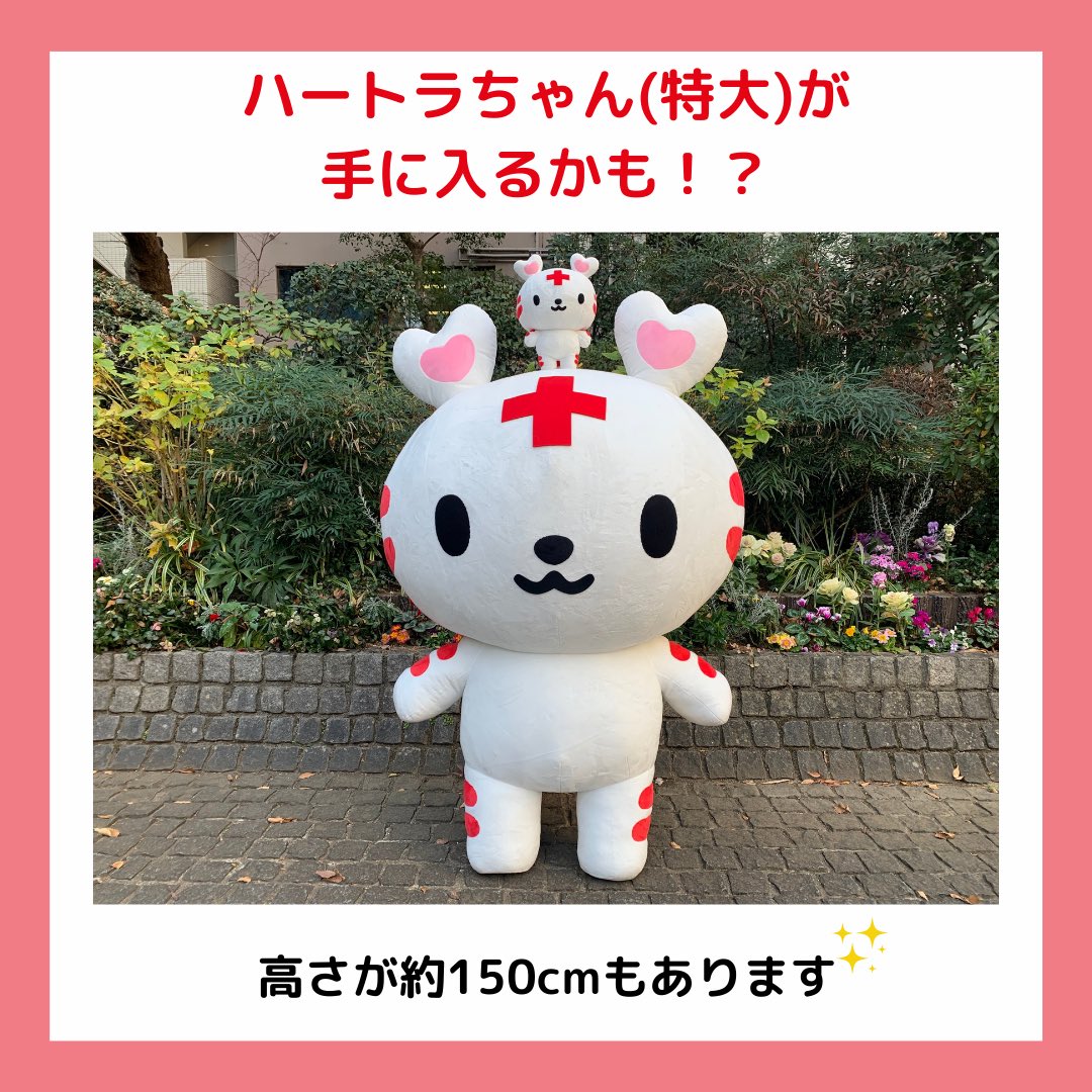 日赤サービス 日本赤十字社関連グッズのショップ ハートラちゃん 特大 が手に入るかも みなさま 先月お知らせしたハートラちゃん 特大 を一般販売をするかもしれません ぜひ欲しい という方はいいねとコメントをお願いします 日赤