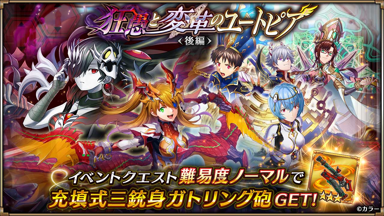 ヴァルキリーコネクト公式アカウント ヴァルコネ コラボ限定シナリオクエスト Lt 後編 Gt 開催中 シンジたちエヴァンゲリオンのキャラクターがヴァルコネの世界に再集結 新たな力を手にしたシンジたちは強敵へと立ち向かう クエストクリアで