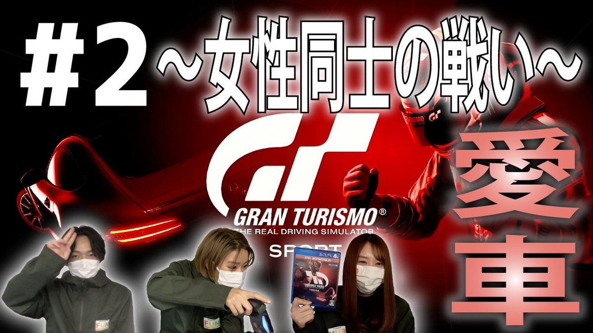 #eスポーツFUNチャンネル 
第15号配信!!

今回も、佐藤広大・渡辺菜月が
《レーシングゲーム：グランツーリスモ》をPLAY！
スペシャルゲストとして『伊藤沙菜』登場！

女性同士の戦い！どちらが勝つのか！？

是非、チェックして見て下さい！
一緒にゲームを楽しみましょう！