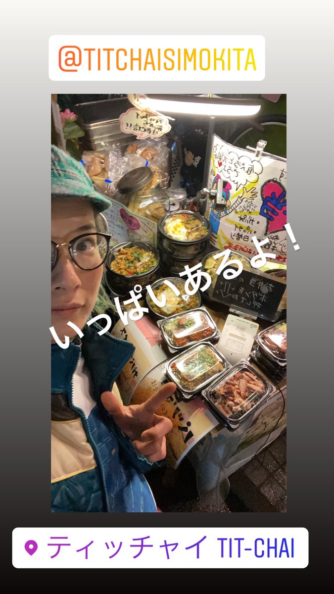 ティッチャイ みゆき 晩御飯を探してるの皆様 いっぱいあるあるよ いろいろあるあるよ 下北沢 ティッチャイ 持ち帰り テイクアウト タイ料理 ティッチャイ みゆき 晩御飯を探してるの皆様 いっぱいあるあるよ いろいろあるあるよ 下北沢 ティッチャイ 持ち帰り テイクアウト タイ料理