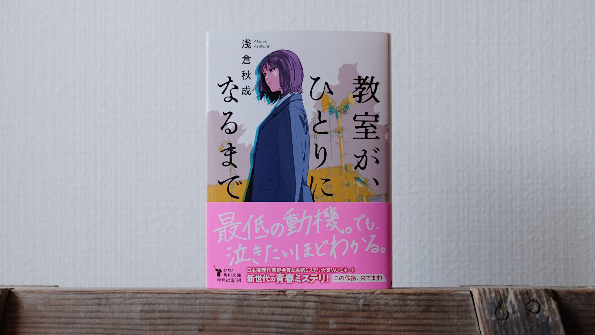 田中 寛崇 告知 教室が ひとりになるまで 浅倉秋成 著 角川文庫 の装画を担当いたしました T Co Sgnfptbepp Twitter