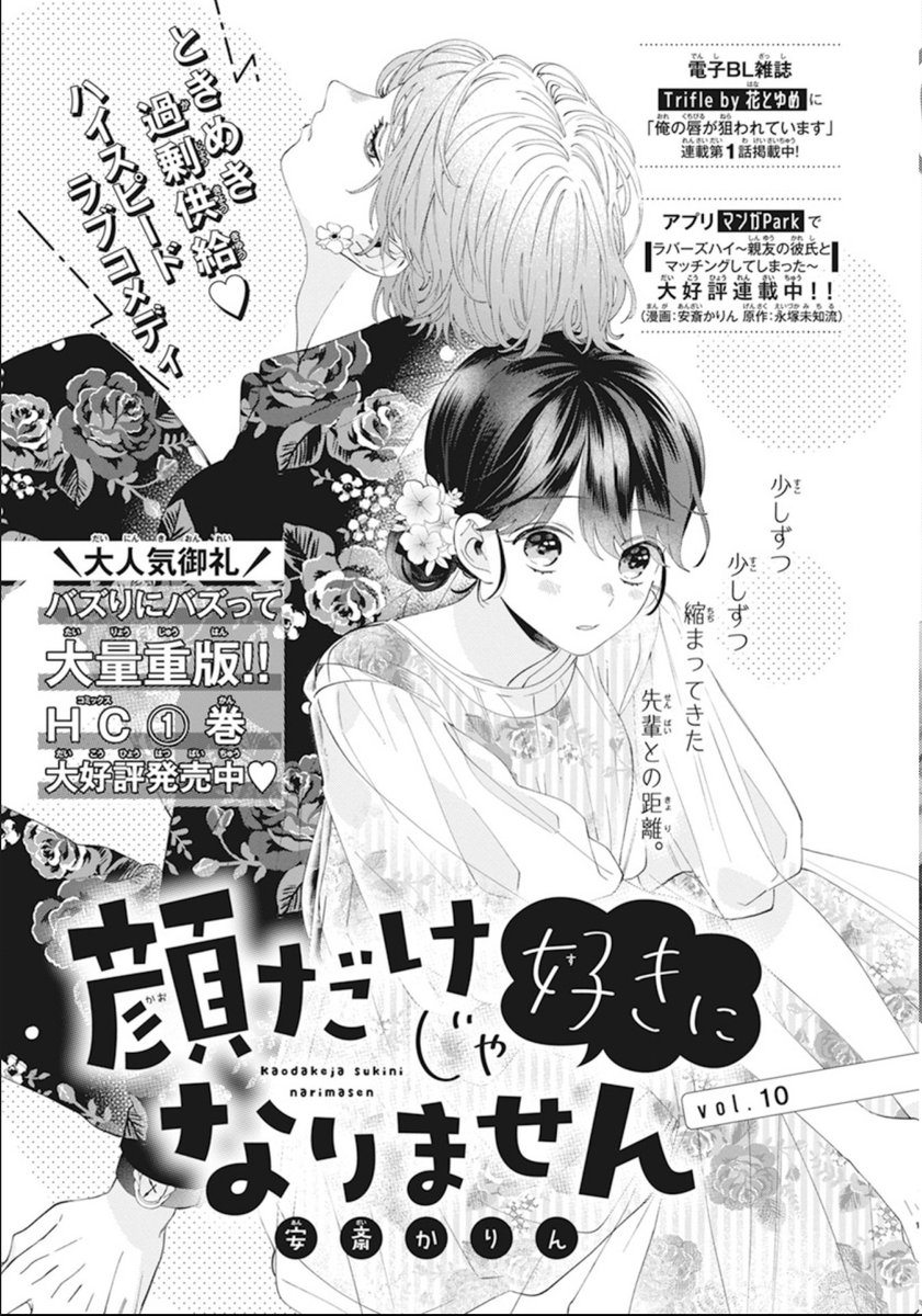 本日発売の花とゆめ7号に『顔だけじゃ好きになりません』第10話載せていただいてます。
ついに…才南と奏人に約束の時が…!?
どうぞよろしくお願い致します〜!✨ 