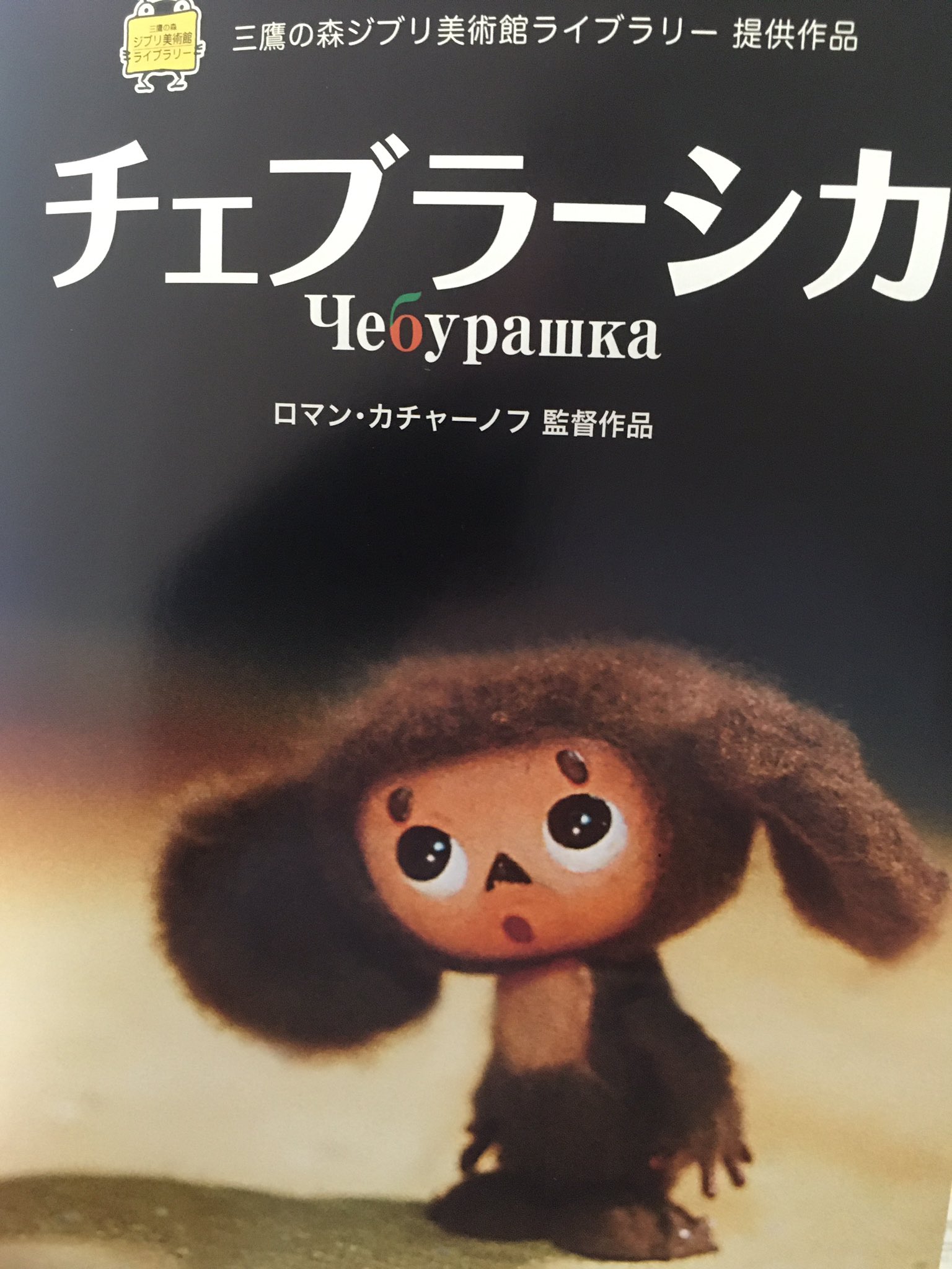 Kママ Jp Ghibli チェブラ シカ T Co Lntw5yjay1 Twitter
