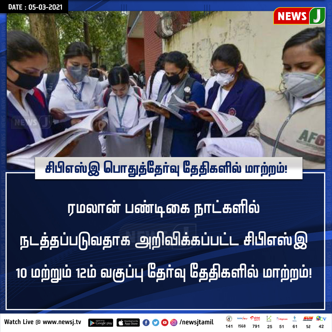 சிபிஎஸ்இ பொதுத்தேர்வு தேதி மாற்றம்!
#NewsJ #CBSEExams2021 #DateChange #NewsUpdate