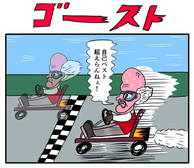 【4コマ漫画】ゴースト | オモコロ https://t.co/GNfaZC0PR8 