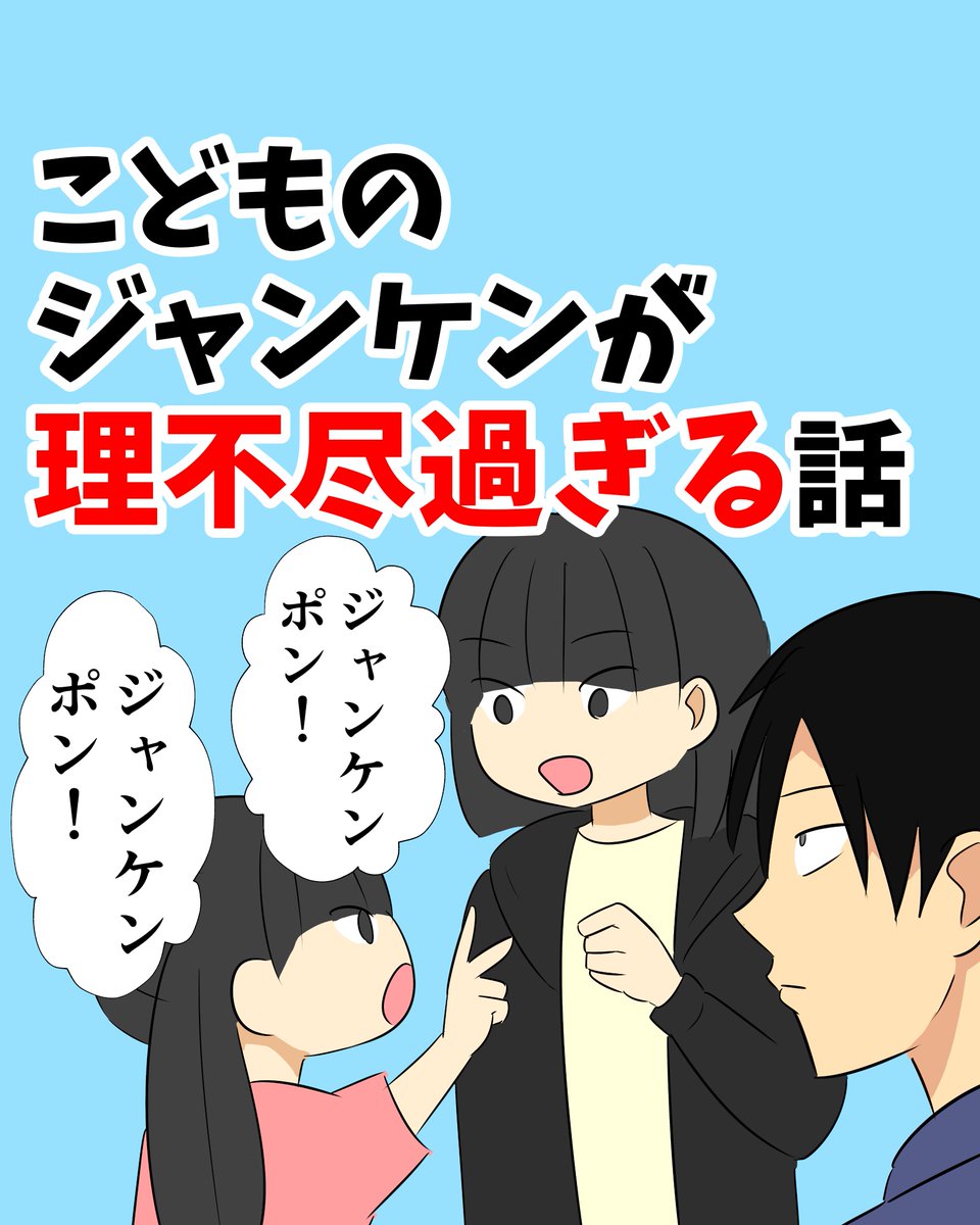 こどものジャンケンが理不尽過ぎる話
#じゃんけん 