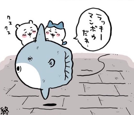 しっぽ ラッキーマンボウ 私の好きなちいかわキャラ