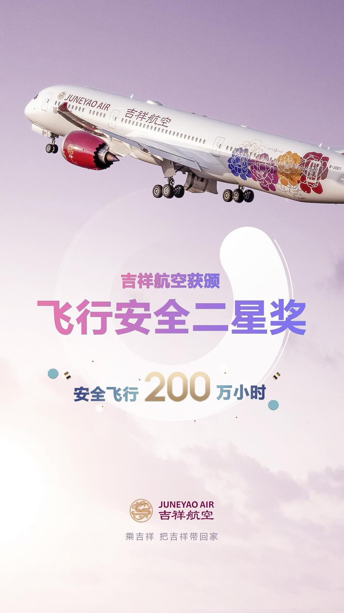 Juneyao Air has been awarded Two Star Award of Flight Safety, reaching a record of 2 million flight hours without accidents, by the Cival Aviation Authority of China. For the past 15 years of development, flight safety has always been the top priority for Juneyao Air.