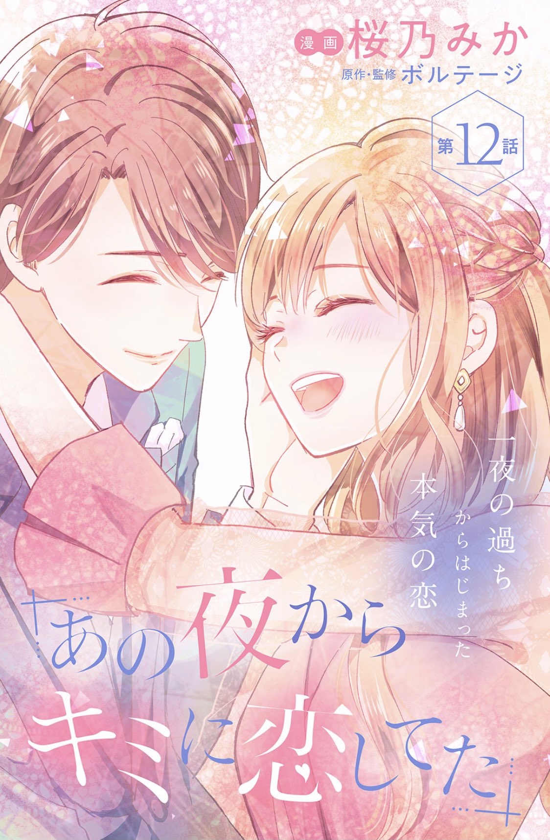 桜乃みか 夜キミ3 12発売 あの夜からキミに恋してた 各電子書店さんとcomictint Vol35にて配信されました 画像は公式からお借りしました 二人の行く末を見届けて頂けると嬉しいです 今回で最終回ですがもう少し続きを描かせて頂くことになりまし 桜乃みか 夜キミ3 12発売 あの夜からキミに恋してた 各電子書店さんとcomictint Vol35にて配信されました 画像は公式からお借りしました 二人の行く末を見届けて頂けると嬉しいです 今回で最終回ですがもう少し続きを描かせて頂くことになりまし