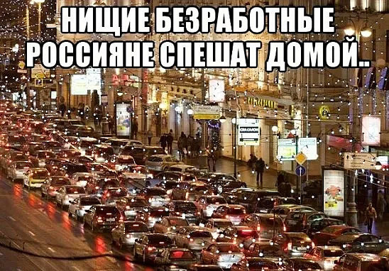 Едем домой на выходные. Нищие россияне спешат домой. Нищие россияне спешат домой на автомобилях. Спешка смешные картинки. Бедные россияне едут домой и в магазин.