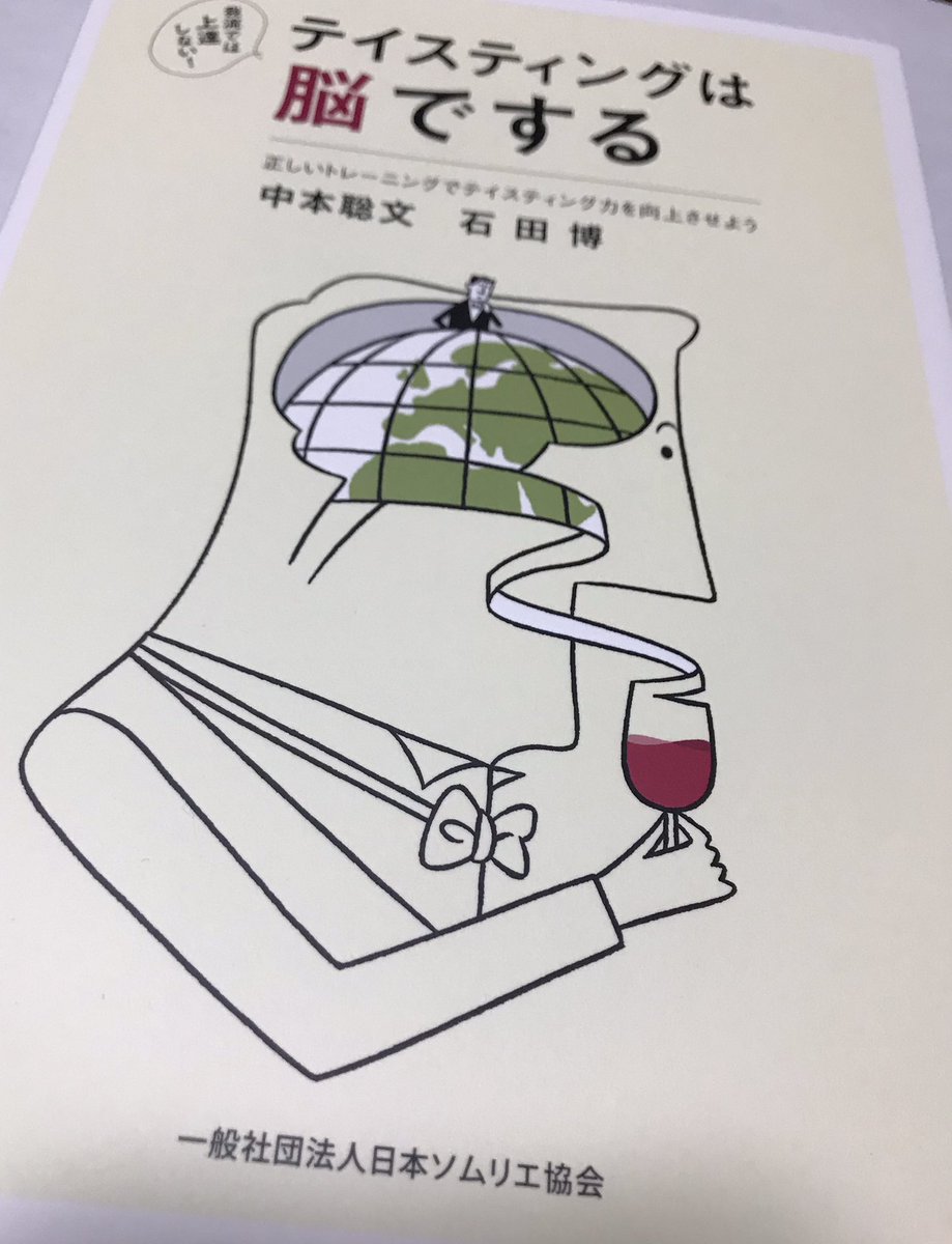 テイスティングは脳でする テイスティングは脳でする