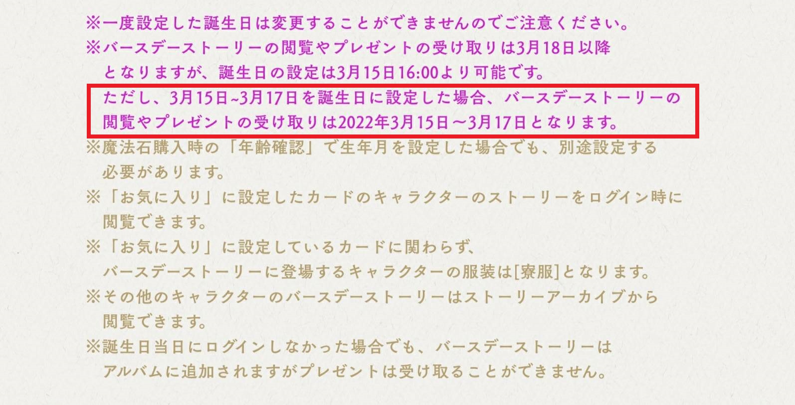 ツイステ速報 非公式まとめサイト ツイステ プレイヤーバースデーの設定について注意点 ツイステ ヴィランズ 3月15日 3月16日 3月17日 を誕生日にした場合 来年の22年3月15日 3月17日にプレイヤーバースデー実施される つまり3月18日