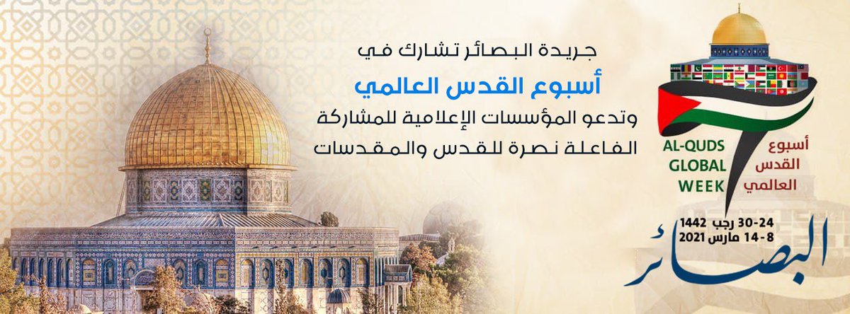 البصائر || جريدة البصائر العراقية تصدر عن قسم الثقافة في هيئة علماء المسلمين ؛ تشارك في #أسبوع_القدس_العالمي (8–14 آذار/مارس 2021م ـ 24–30 رجب 1442هـ)؛ وهو مبادرة عالمية مفتوحة تتوافق مع ذكرى #الإسراء_والمعراج، وذكرى #معركة_حطين وتحرير صلاح الدين الأيوبي لـ #المسجد_الأقصى.