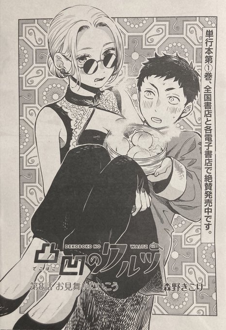 森野きこり 12 8凸凹のワルツ最終 巻発売 Morinokikoriの漫画作品一覧