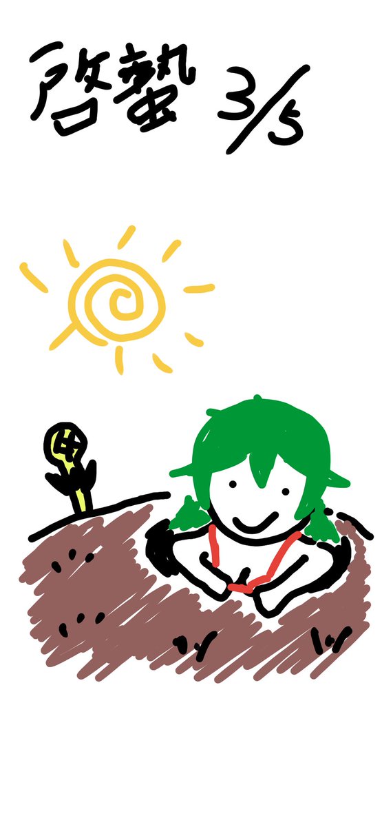 啓蟄のtwitterイラスト検索結果 古い順