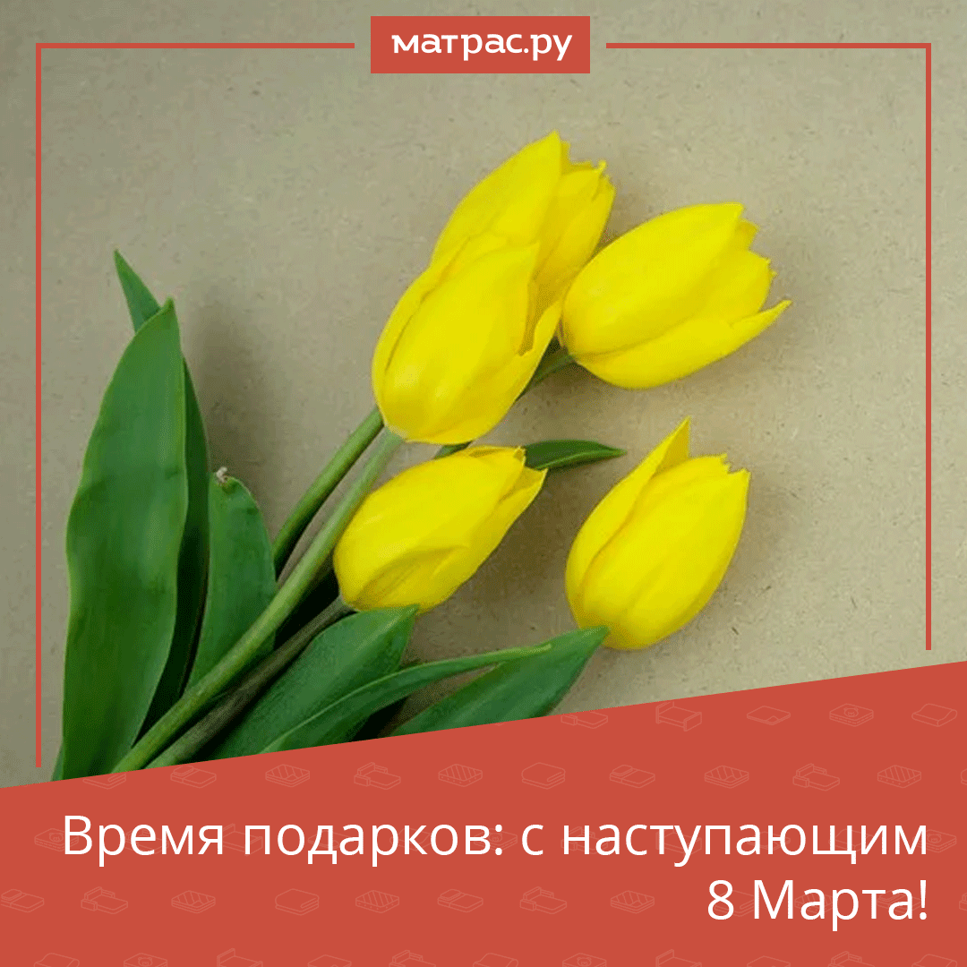 ✨Поздравляем всех женщин с наступающим 8 Марта!
Небанальная практичная идея для подарка — одеяло, подушка или другие аксессуары для сна. 
Сейчас у нас действуют акции, в рамках которых можно приобрести подарок для близких.
Подробности в нашем Instagram: instagram.com/p/CMCPRHNFARl/