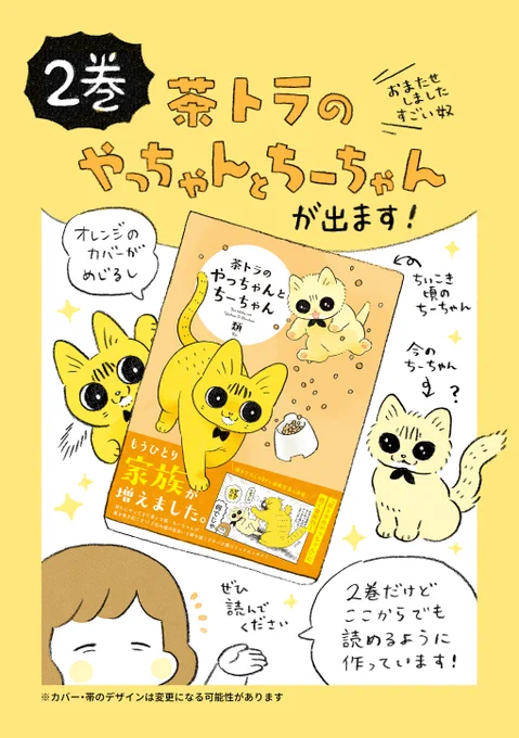 【おしらせ】?やっちゃんのマンガの続編がでます?「茶トラのやっちゃんとちーちゃん」2021年4月30日(金)発売 ※電子書籍も同日発売定価1,100円(税別)2021年6月4日(金)23:59までにAmazonで予約購入するとスマホ用壁紙3種がもらえます?ぜひゲットしてくださいね! 