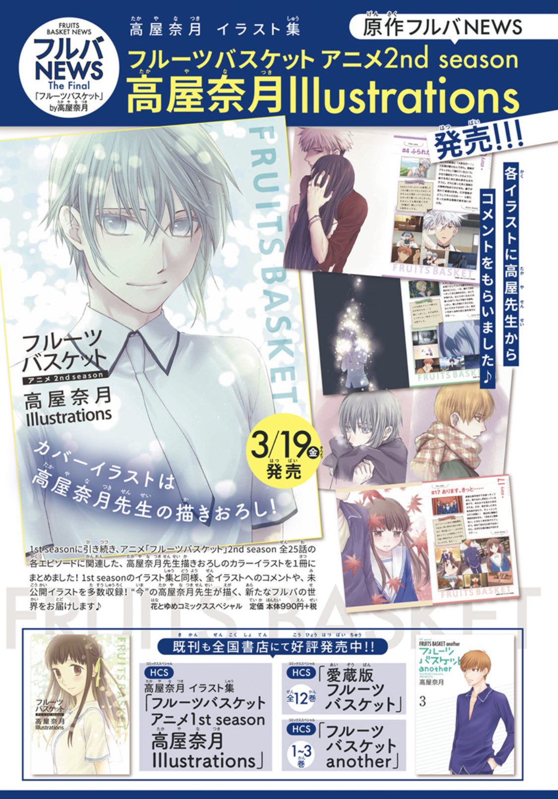 花とゆめ編集部 7号発売中 そして イラスト集 フルーツバスケット アニメ2nd Season 高屋奈月 Illustrations が 3 19 金 発売決定 1期と同じく アニメ2期の ご視聴ありがとうイラスト をまとめました 高屋先生のコメントや描き下ろし