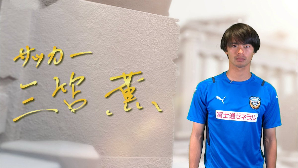 powerphrase_ntv's tweet photo. 3/7＆3/14（日）夜 6:55～

今回は…

#サッカー #川崎フロンターレ
#三笘薫 選手⚽️

東京五輪サッカー日本代表の
左サイドの要🔥

#東京オリンピック で
男子53年ぶりのメダルを目指す！

三笘選手の
#POWERフレーズ を紹介します！

ナレーターは　
#競泳　#星奈津美　さん⭐️🏊‍♀️ https://t.co/4AjmC9BDoU