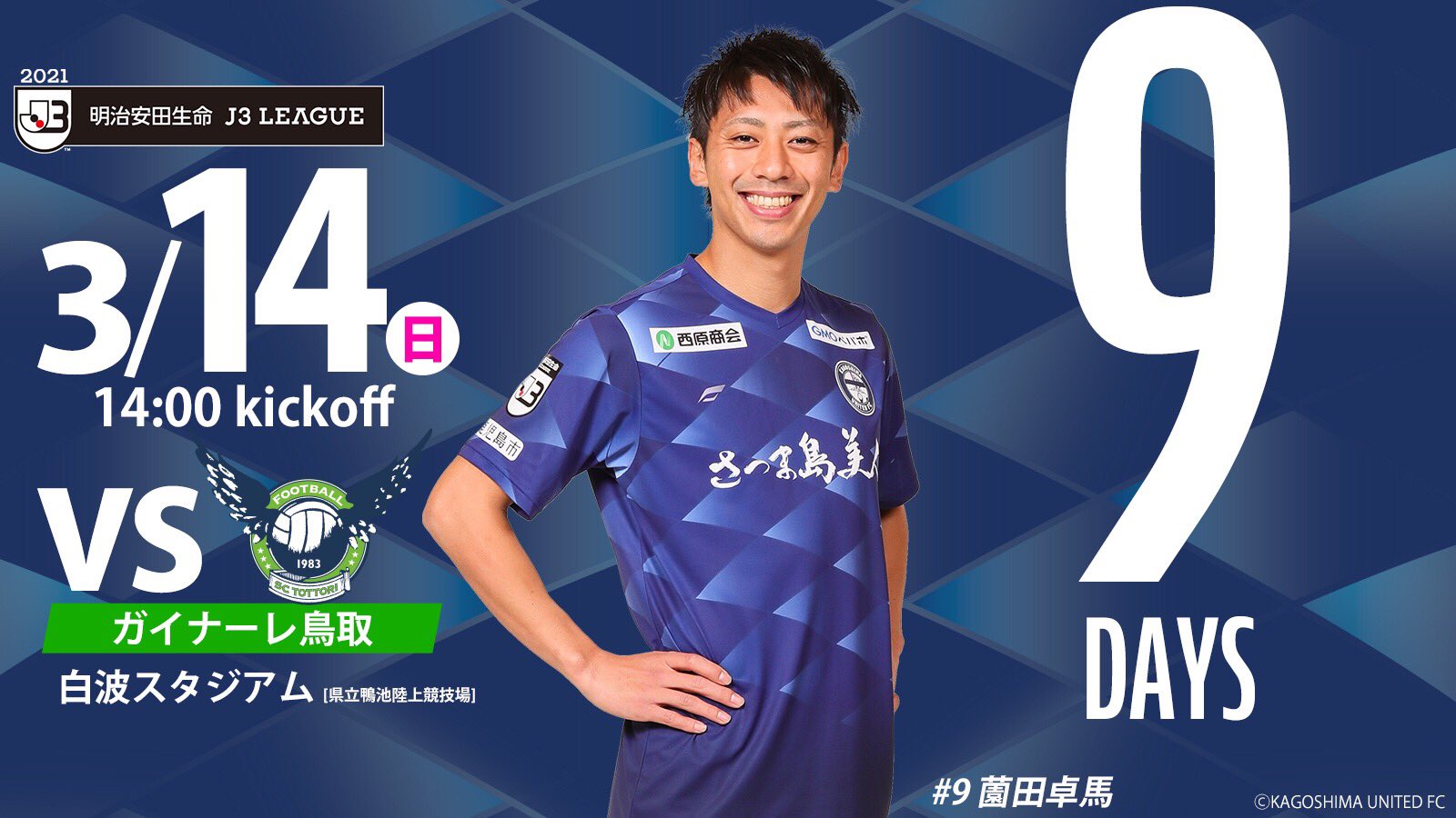 鹿児島ユナイテッドfc J3開幕 まで あと9日 薗田卓馬 0614takuman 選手 背番号 9 ポジション Fw 出身地 鹿児島県 霧島市 生年月日 1993年6月14日 身長 体重 175cm 70kg T Co Pnnwubn6wd 鹿児島ユナイテッドfc