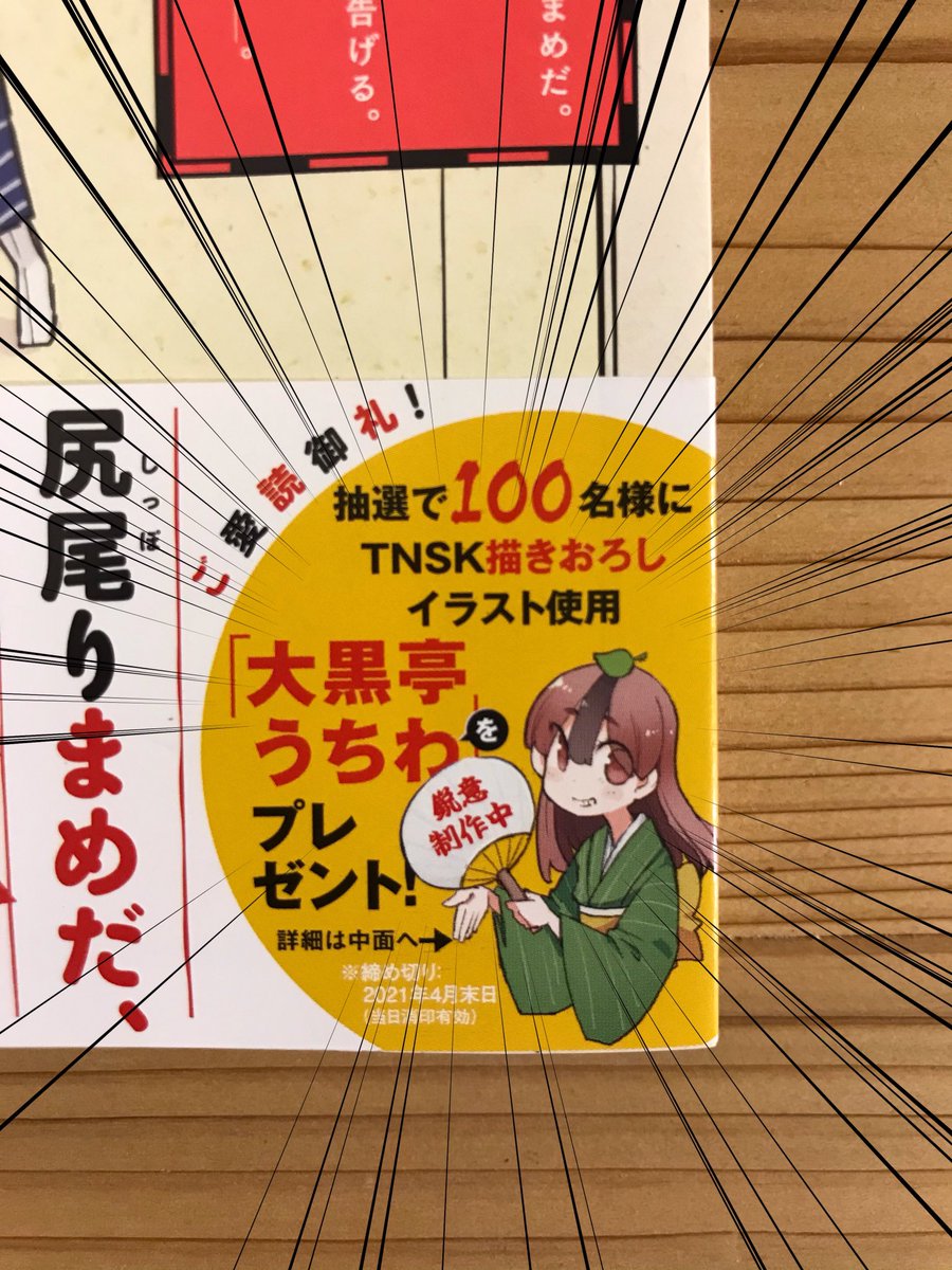 【プレゼントのお知らせ】
今回はですね…?しっぽな5巻の紙の本を買っていただいた方にも良いお知らせがありましてですね…?????

なんと帯に付いている応募券を送ると抽選で「描き下ろし大黒亭うちわ」が当たります??????!わっしょいわっしょい!!!しょい!

#しっぽな 