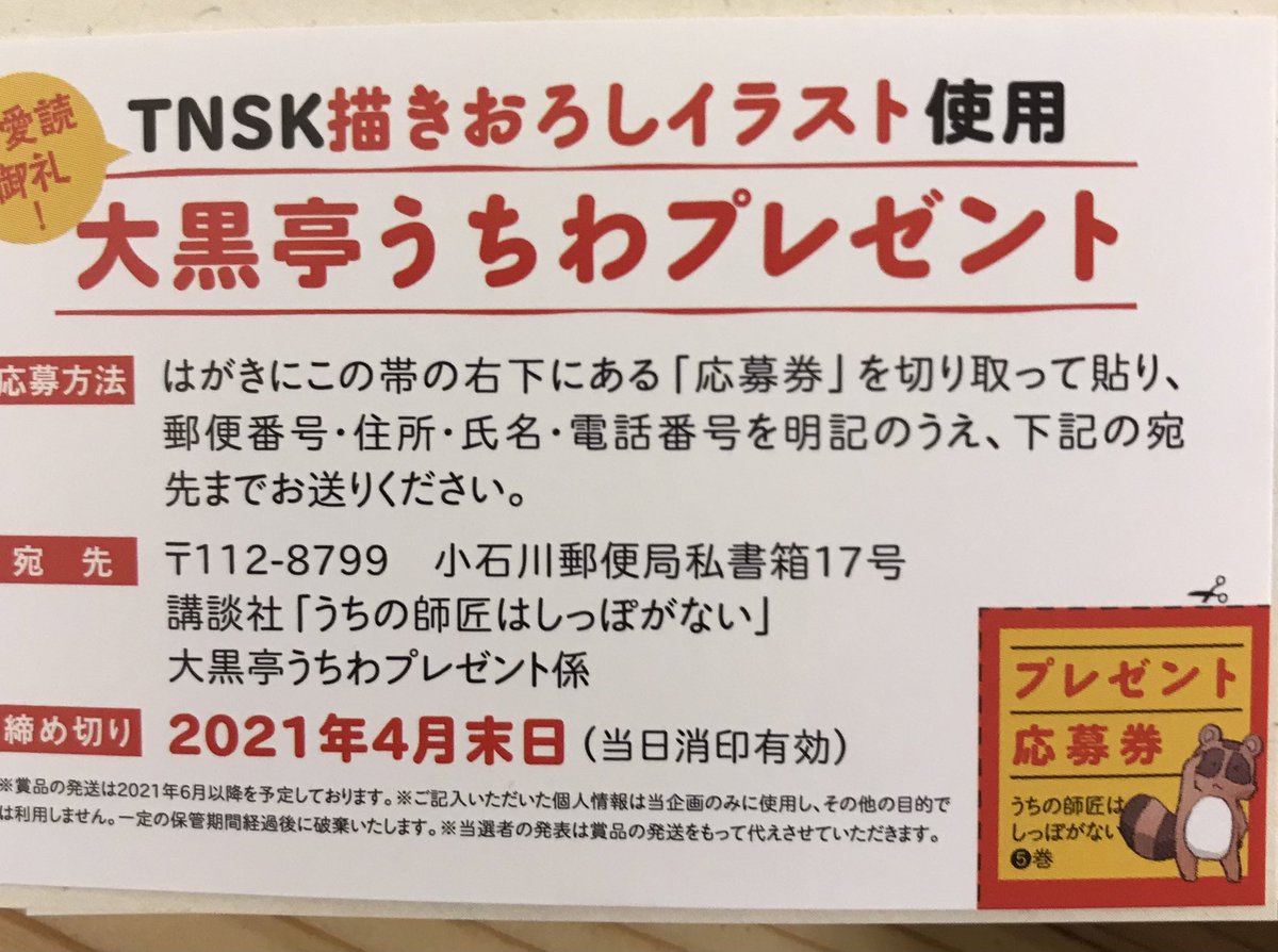 【プレゼントのお知らせ】
今回はですね…?しっぽな5巻の紙の本を買っていただいた方にも良いお知らせがありましてですね…?????

なんと帯に付いている応募券を送ると抽選で「描き下ろし大黒亭うちわ」が当たります??????!わっしょいわっしょい!!!しょい!

#しっぽな 