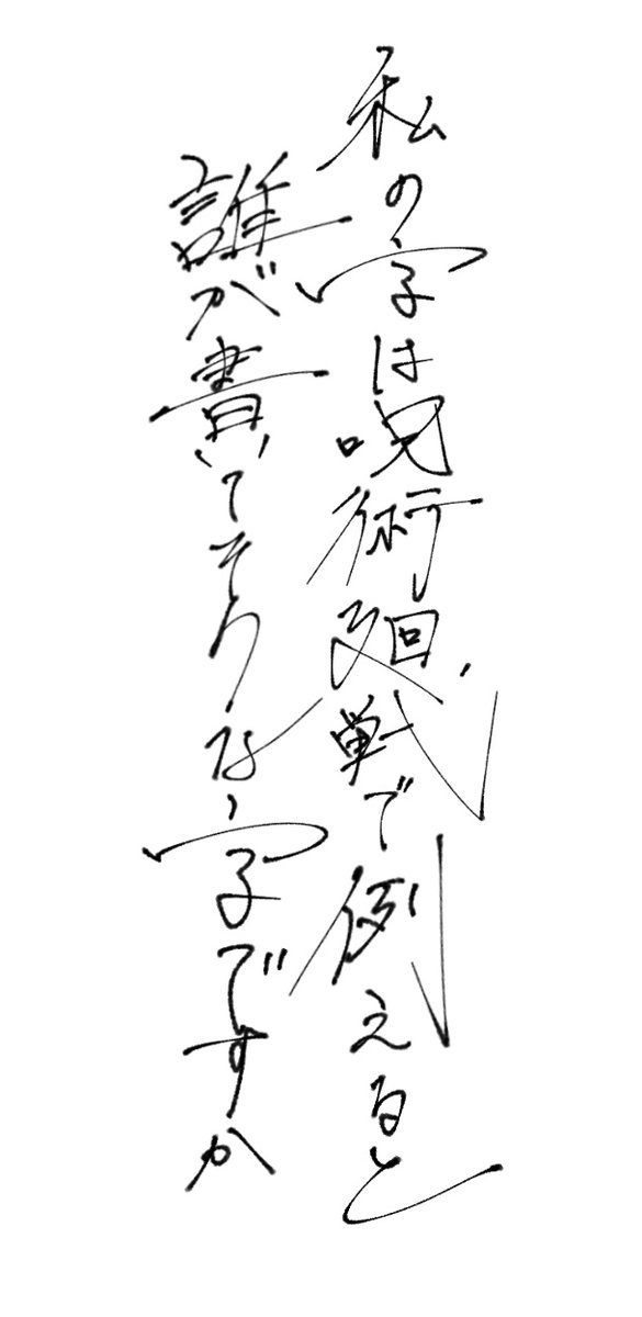 #私の字は呪術廻戦で例えると誰が書いてそうな字ですか
🤔 