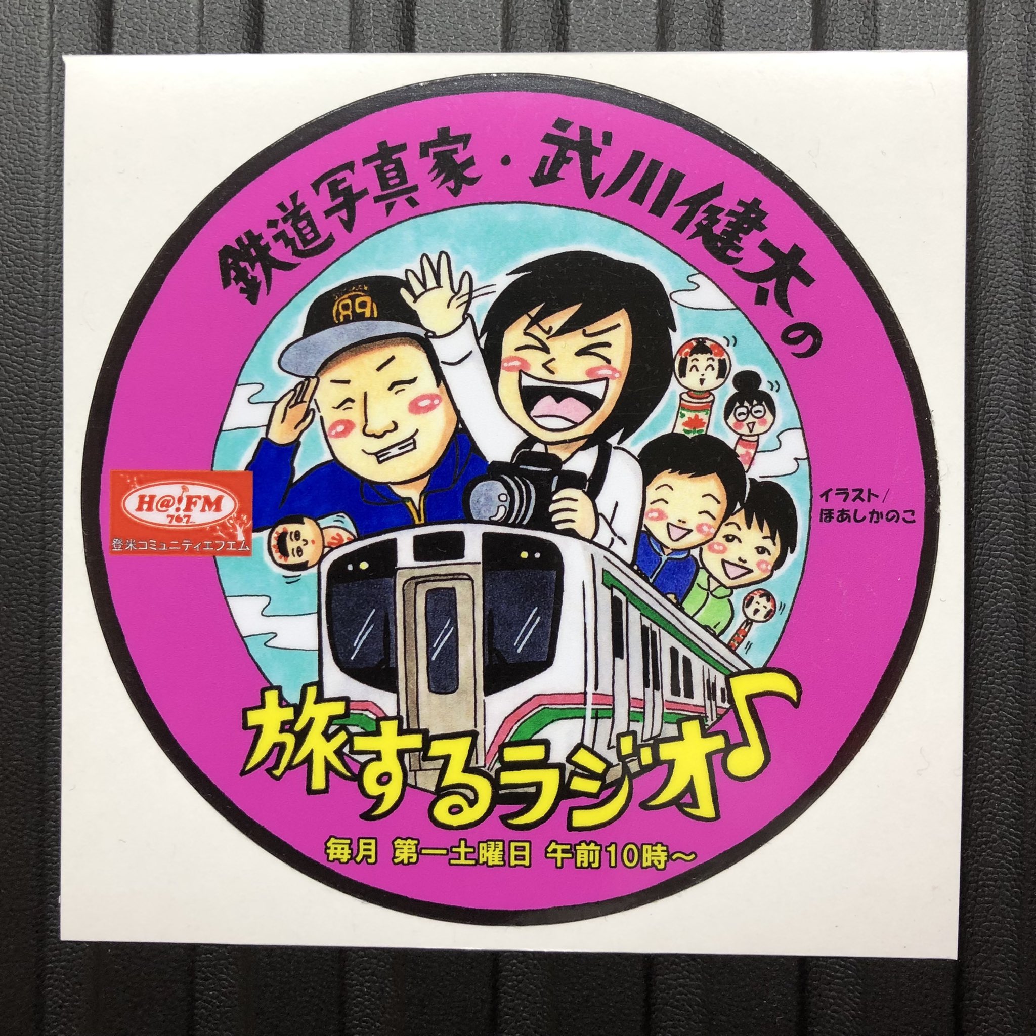 ほあしかのこ ステッカーはこちら 鉄道写真家 武川健太の旅するラジオ は登米コミュニティfm H Fm はっとエフエム にて毎月土曜日1週目の午前10時から放送中 今月の放送は明日3 6 土 の午前10時から インターネットのサイマル放送で全国でも ほあしかのこ ステッカーはこちら 鉄道写真家 武川健太の旅するラジオ は登米コミュニティfm H Fm はっとエフエム にて毎月土曜日1週目の午前10時から放送中 今月の放送は明日3 6 土 の午前10時から インターネットのサイマル放送で全国でも