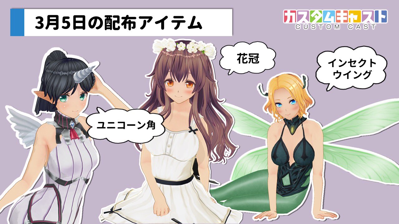 カスタムキャスト公式 毎週配信 無料アイテム情報 本日3 5に以下を配信しました ユニコーン角 ヘッドドレス 花冠 ヘッドドレス インセクトウイング 背中アクセ ヘッドドレスは パーツカスタム で位置や大きさを変更できるので 調整して
