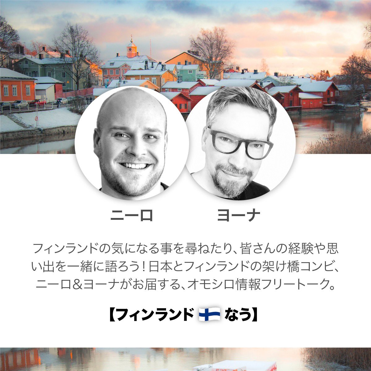 土曜の夜は【フィンランド🇫🇮なう】日本語ペラペラのフィンランド人に聞く！

今週の話題は「ギネス公認、世界最大の〇〇出現！」今週もお見逃しなく。

joinclubhouse.com/event/M4kn4zRW

<a href="/NiiloKervinen/">Niilo ニーロ</a> <a href="/JoonaKallio/">Joona Kallio</a> #clubhouse #フィンランドなう