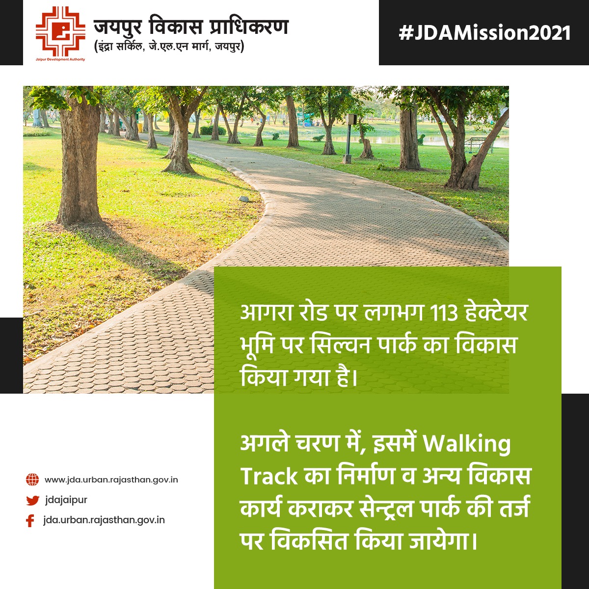 jdajaipur's tweet photo. #JDAMission2021

आगरा रोड पर लगभग 113 हेक्टेयर भूमि पर सिल्वन पार्क का विकास किया गया है। 

अगले चरण में, इसमें Walking Track का निर्माण व अन्य विकास कार्य कराकर सेन्ट्रल पार्क की तर्ज पर विकसित किया जायेगा।

#JDA #Jaipur #JDAAtWork #Mission2021 https://t.co/SQUvLkZXbE