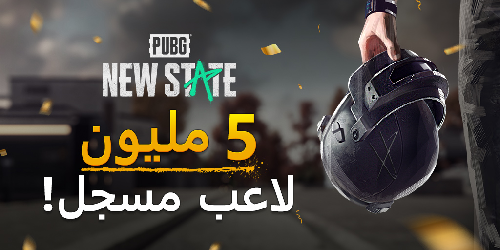 AR_NEWSTATE's tweet photo. مبروك لقد فعلناها! بفضل مجتمعنا و جميع لاعبي #ببجي وصلنا إلى أكثر من 5 ملايين لاعب مسجل في خلال أسبوع واحد فقط على متجر Google Play شكراً لكم! 🙏

نحن متحمسون جداً للمشاركة بالمزيد من المعلومات عن لعبتنا الجديدة قريباً
#ببجي #newstate https://t.co/kx0ZF5RAMg