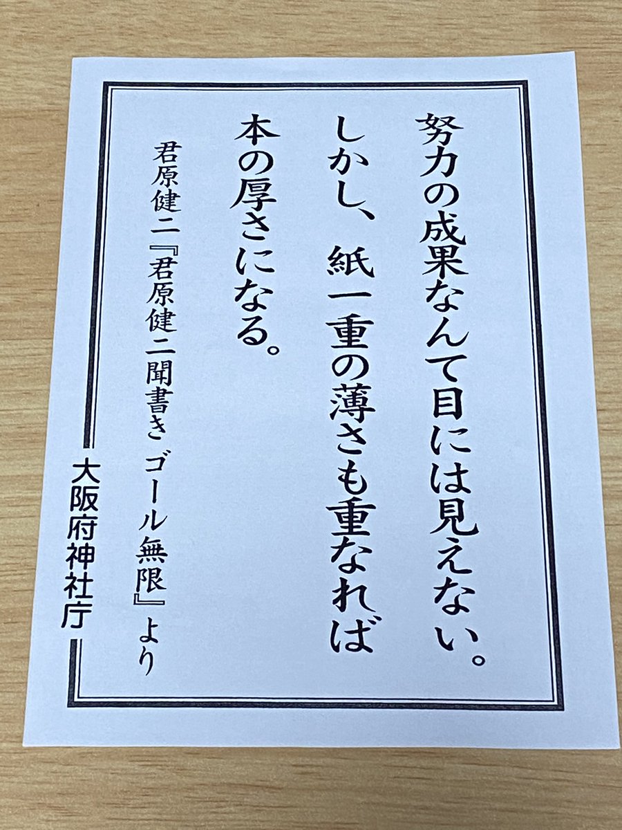 大阪のとある神社で貰いました。
オリンピック選手の名言ですね。

#大阪府神社庁 
