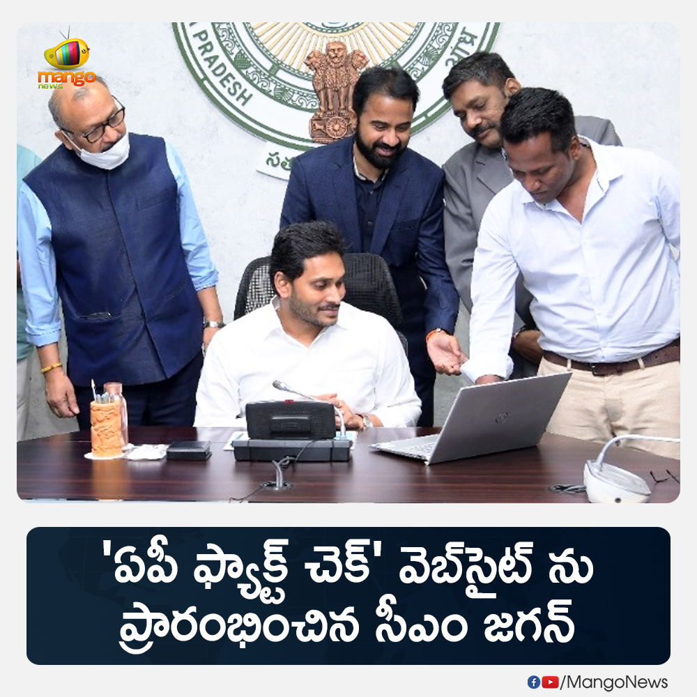 Mango_News's tweet image. సీఎం జగన్ తాడేపల్లిలోని క్యాంపు కార్యాలయంలో ఏర్పాటు చేసిన కార్యక్రమంలో తప్పుడు సమాచారం వ్యాప్తి చెందడాన్ని అరికట్టే లక్ష్యంతో ప్రభుత్వ అధికారిక ఫాక్ట్ చెక్ విభాగం factcheck.ap.gov.in వెబ్‌సైట్ మరియు ట్విట్టర్‌ ఖాతాను ప్రారంభించారు.

#APFactCheck #APPolice #CMJagan #MangoNews