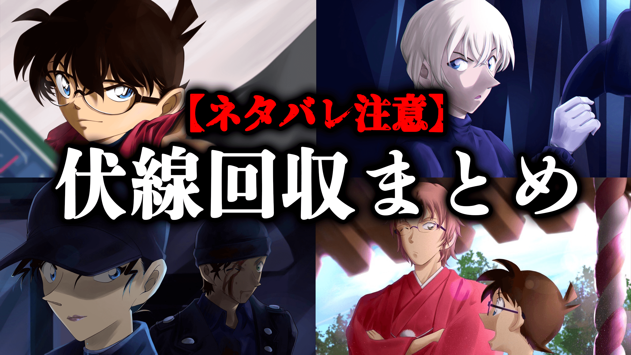 カケル Youtube 明日はコナンのアニメ1000話 ということで動画は今日出しました 名探偵コナン 多くの読者が震えた衝撃の伏線回収まとめ T Co Vhqcxhuwl7 単行本派の方は最後だけネタバレ注意 明日は動画出さずゆっくりアニメ見ます
