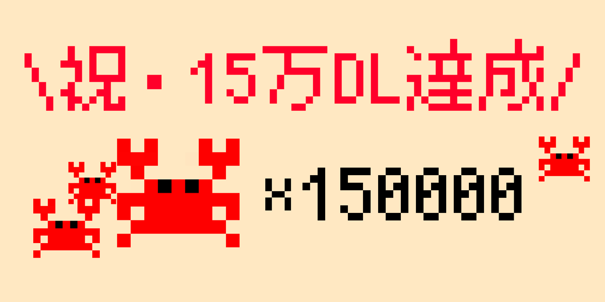 「【お礼】Crabhouse、15万DLを達成しました!
これも皆様のおかげです。」|GAI@細密画トライバルのイラスト