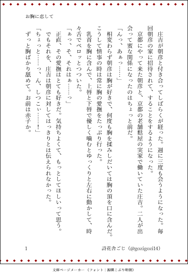かむかむ 企画用 On Twitter 噛み癖アンソロ 詞花舎ごじ Gozigozi14 お胸に恋して 第5弾は雄胸 と噛み癖を巡る江戸bl 詞花舎ごじさんの同名既存作 お胸に恋して の番外編です 本編後 二人の将来まで続く分岐点の一つが描かれています ラブコメ番外編に