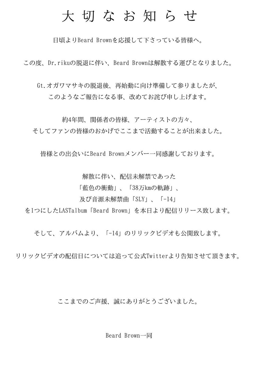 BeardBrown_'s tweet photo. 【大切なお知らせ】

この度、Beard Brownは解散します。
以下がメンバーからのコメントです。

4年間、応援ありがとうございました。 https://t.co/jKoxBGoper